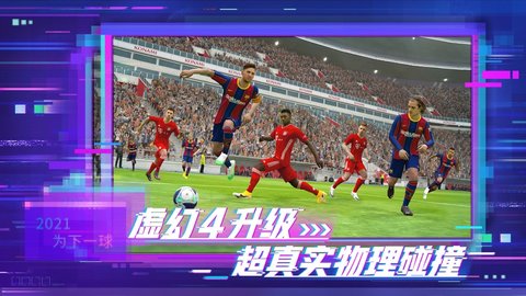 实况足球网易版官方2022下载最新版安卓图3: