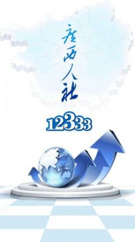 2022广西人社养老认证12333app官方最新版下载图片1