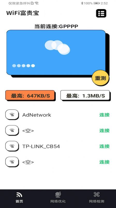 WiFi富贵宝app客户端图3: