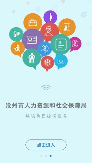 沧州人社养老保险认证app官方下载安装图片1