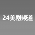 24美剧频道app