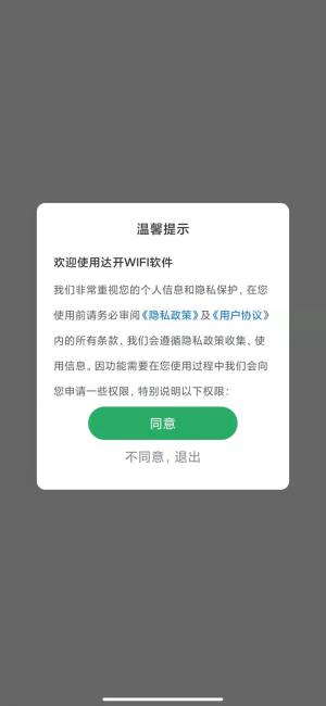 达开WIFI App官方版图片1