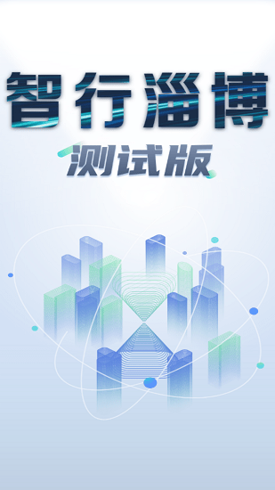智行淄博测试版app官方下载图2: