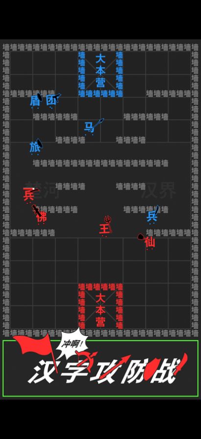 汉字攻防战游戏官方版图片1