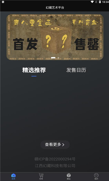 2022幻藏科技艺术藏品app最新版图2: