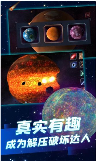 超级星球模拟器游戏中文最新正版图3: