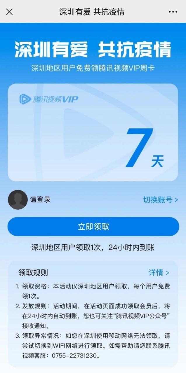 深圳地区用户免费领取7天VIP会员地址：深圳腾讯视频vip免费领取教程[多图]图片1