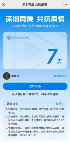 深圳地区用户免费领取7天VIP会员地址：深圳腾讯视频vip免费领取教程图片1