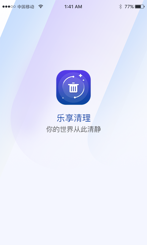 乐享清理app官方版图1: