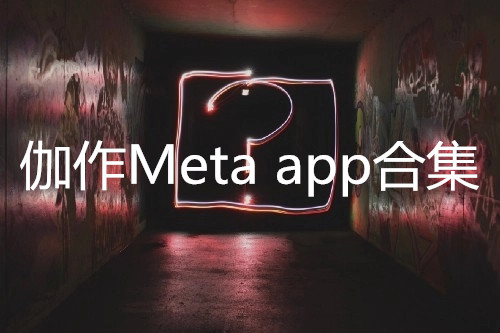 伽作Meta app合集