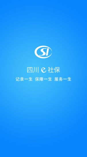 2022四川e社保认证app官方下载安卓版4