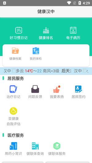健康汉中app安卓下载居民客户端图2: