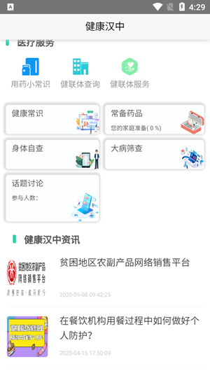 健康汉中app安卓下载居民客户端图3: