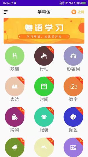 学粤语app图1