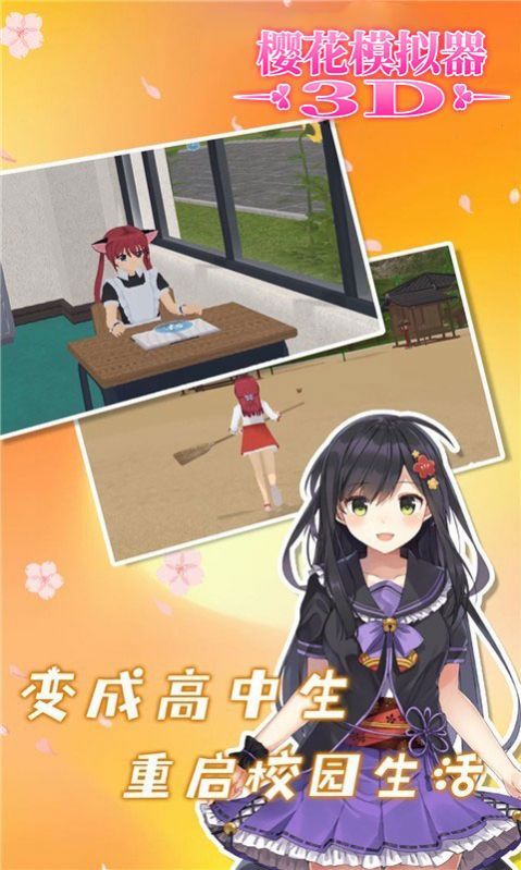 樱花模拟器3D游戏中文手机版图片1