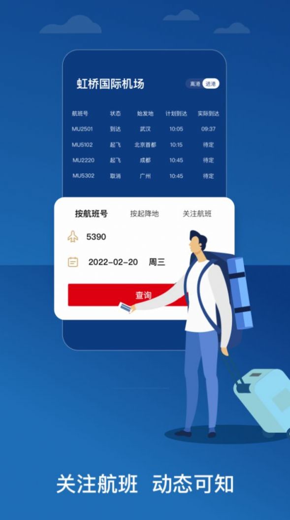 中国东航APP下载官方最新版20224