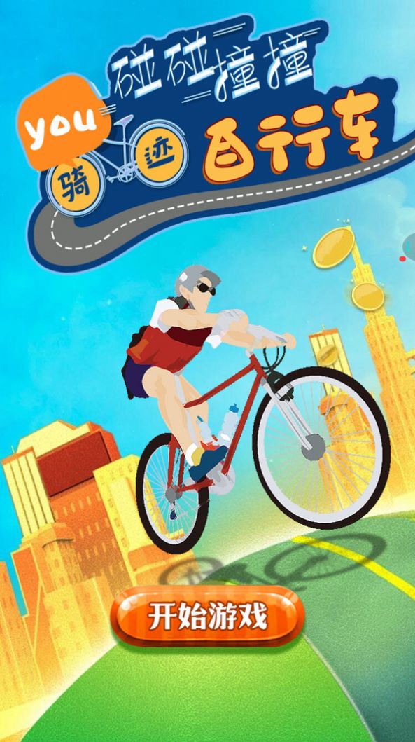 抖音骑迹自行车游戏官方版2