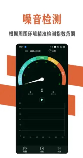 炫空噪音分贝检测仪app手机版图3: