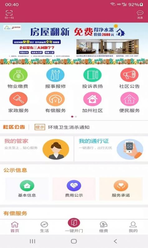 洁城家园生活服务app手机版图1: