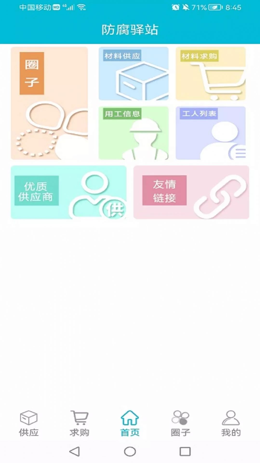 防腐驿站电商app官方安卓版图片1