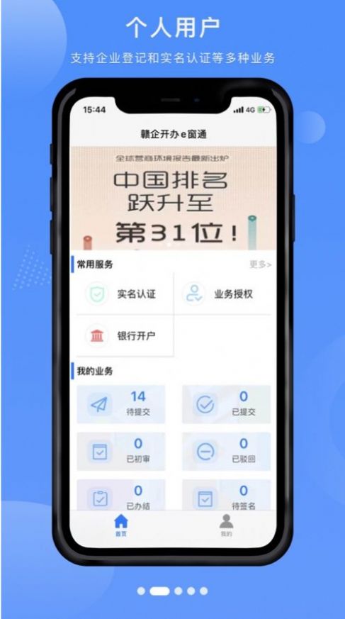 赣企开办e窗通官方app下载最新版图1: