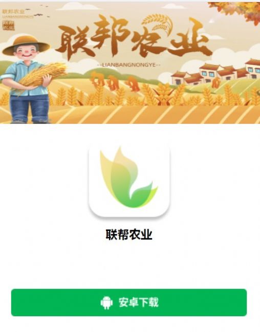 联帮农业数字电商app官方下载图1: