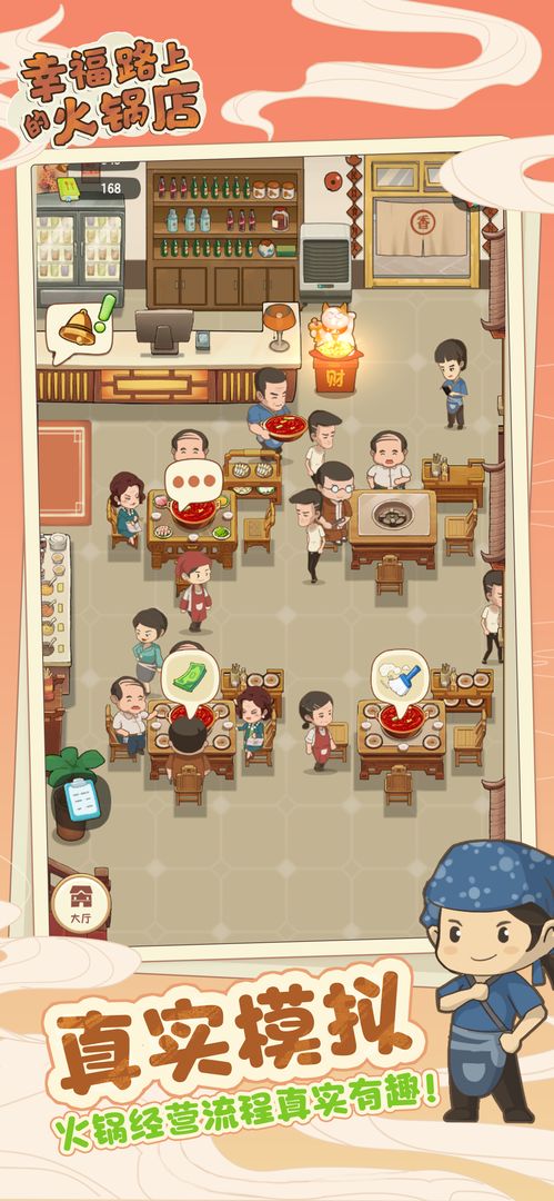 幸福路上的火锅店2.5.4更新版官方最新版图1: