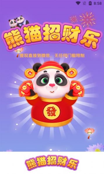 熊猫招财乐游戏官方红包版截图1: