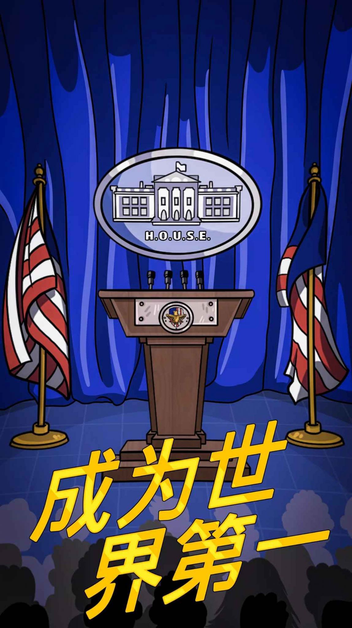 总统大选趣味街机中文版安卓游戏下载图2: