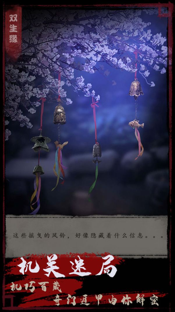 夜话聊斋之双生缘游戏官方最新版图3: