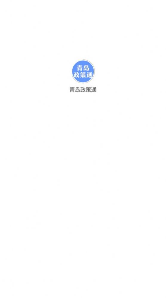 2022青岛政策通平台app官方版图1: