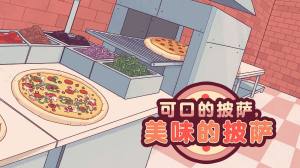 可口的披萨,美味的披萨下载中文版图1