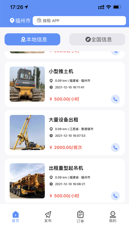骏租工程机械设备租赁app最新版图3: