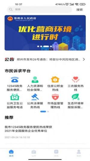 郑州12345手机app官方下载图片1