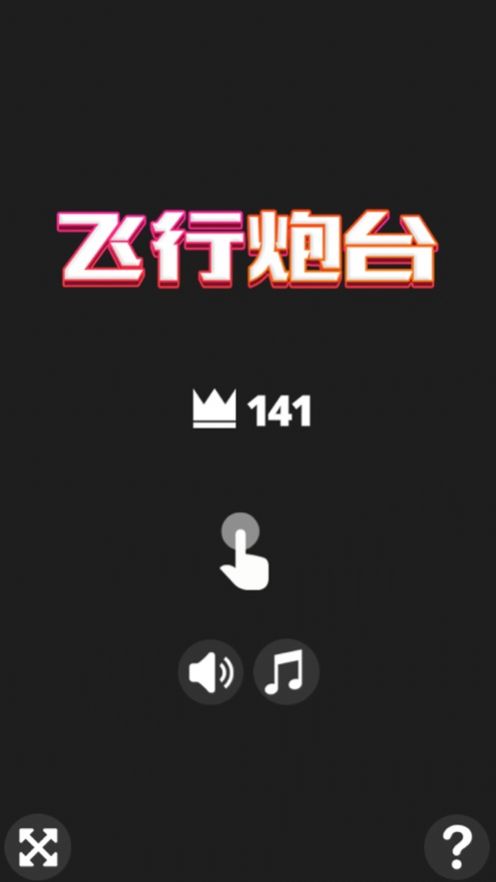 飞行炮台App官方安卓版图2: