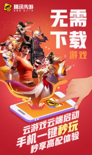 2022腾讯先锋云游戏app下载安装苹果版正版图4: