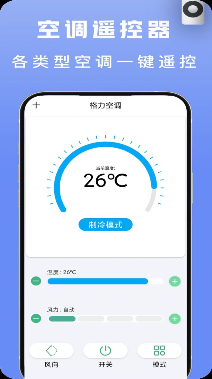 智能空调遥控app安卓手机版2
