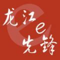 2022龙江e先锋党建云平台app官方下载