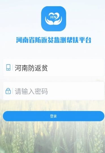 河南防返贫监测app下载官方版图片1