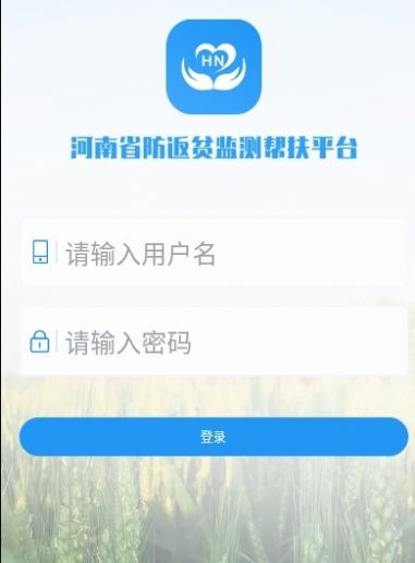 河南防返贫监测app下载官方版图1: