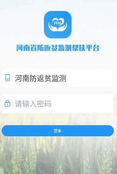 河南防返贫监测app下载官方版图2: