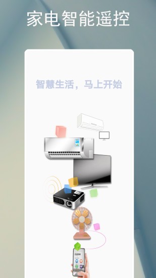 智能遥控器空调app安卓版图片1