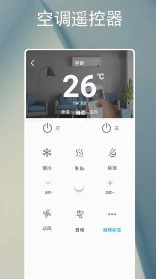 智能遥控器空调app安卓版图2: