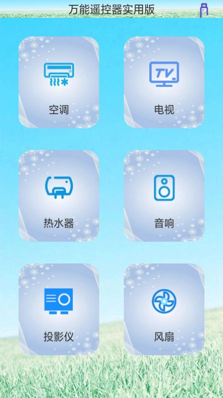 创新万能遥控器app官方版3