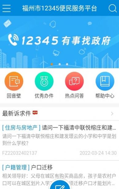 福州市12345便民服务平台APP2022下载官方最新版截图2: