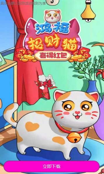 鸿福招财猫喜得红包游戏官方版图2: