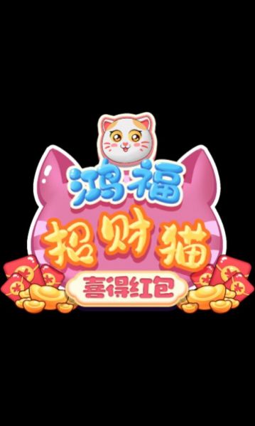 鸿福招财猫喜得红包游戏官方版3