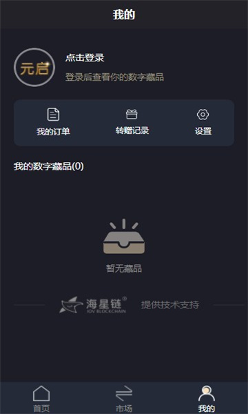 元启数字藏品交易平台app官方版截图1: