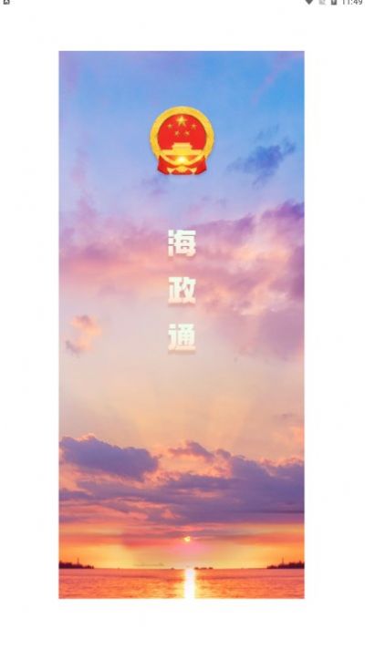 免费下载海政通 海南app最新版图3: