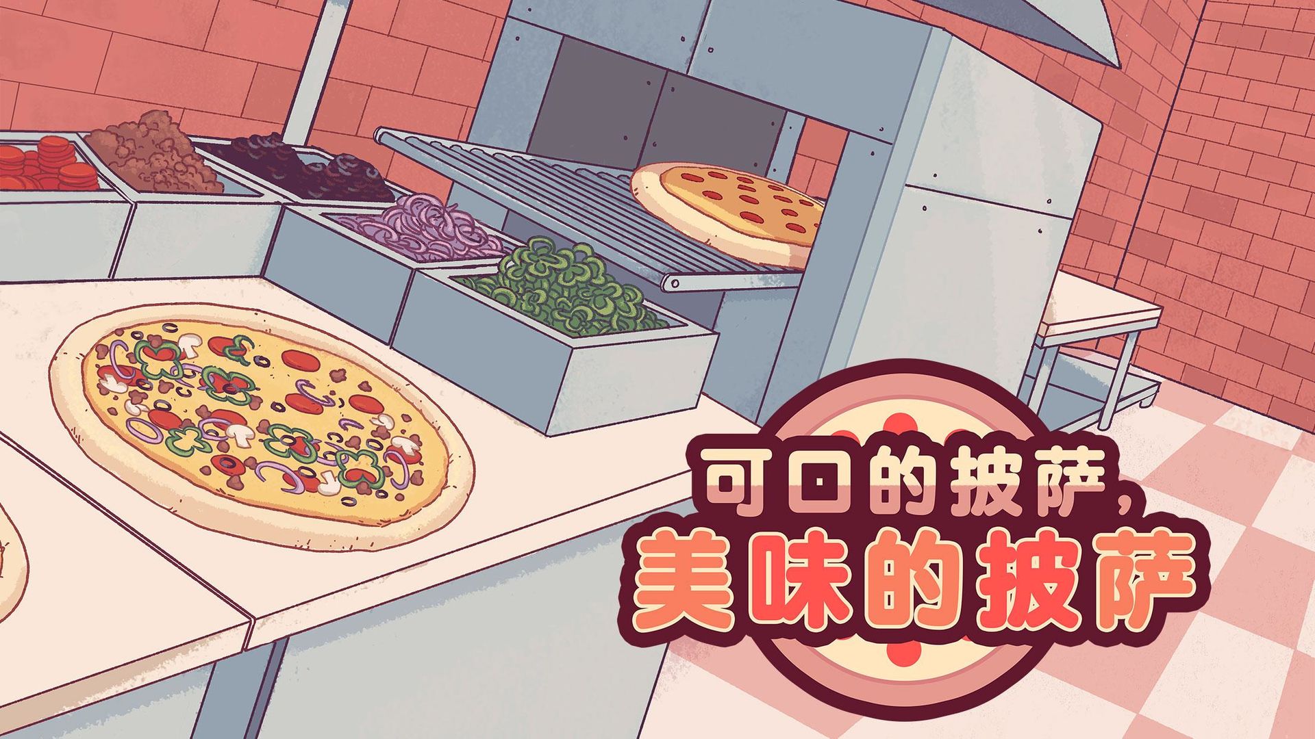 可口的披萨,美味的披萨下载安装正版中文3